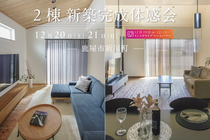 【鹿屋市新川町】12月20日(土)-21日(日)　２棟同時新築完成体感会のメイン画像