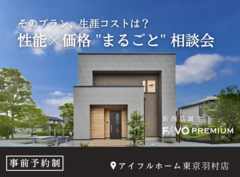 【そのプラン、生涯コストは？】性能 × 価格 "まるごと" 相談会のメイン画像