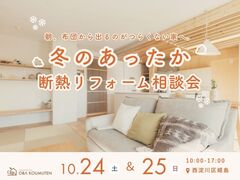 冬のあったか断熱リフォーム相談会のメイン画像