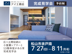 松前展示場《松山市余戸南》広々土間収納に小屋裏シアターと1.5階和室がある家 完成見学会のメイン画像