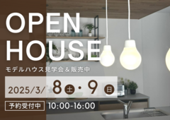 平屋モデルハウス見学会のメイン画像