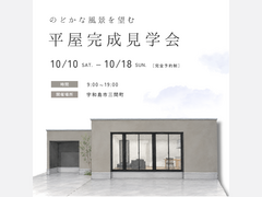 10月10日(土)～18日(日) 「のどかな風景を望む 平屋完成見学会」のメイン画像