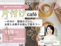 片付けカフェ～片付け・整理のプロと、お茶とお菓子を囲んで話そう～のメイン画像