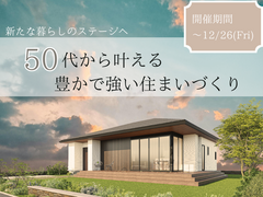 新しい暮らしのステージへ　自宅で避難も考えた50代からの住まいづくりのメイン画像