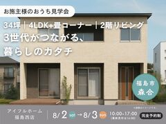 【福島市】お施主様のおうち見学会｜34坪・4LDK+畳コーナー｜3世代がつながる、暮らしのカタチのメイン画像
