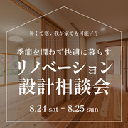 暑くて寒い我が家でも可能！？　季節を問わず快適に暮らすリノベーション設計相談会のメイン画像