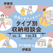【伊東店】頑張らずスッキリ！タイプ別・収納相談会  のメイン画像