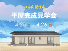 平屋完成見学会のメイン画像