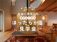 【三連休開催】自由に見学！新潟モデルハウスほったらかし見学会のメイン画像