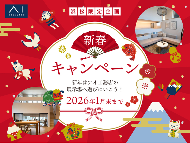 浜松西展示場　【1月末まで】新春グレードアップキャンペーンのメイン画像