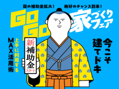 【岐阜南店】建てどきは、いま！ Go Go! 家づくりフェアのメイン画像