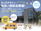 キッズデザイン住まい相談会開催！のメイン画像