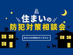 【函館市】住まいの防犯対策相談会のメイン画像