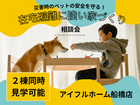【災害時のペットを守る！】在宅避難に強い家 相談会のメイン画像