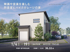 【甲斐市富竹新田会場】映画や音楽を楽しむ防音室とバイクガレージの家《完成現場見学会》のメイン画像