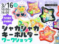 hit久留米展示場　シャカシャカキーホルダー　ワークショップのメイン画像