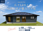 都城展示場　《都城市安久町》広々LDKと勾配天井が魅力の平屋　完成見学会のメイン画像