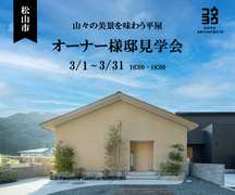 松山市【オーナー様邸見学会】山々の美景を味わう平屋のメイン画像