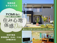 【秋田北店】住み心地体感Day！　子育てママにおすすめのモデルハウス見学会のメイン画像