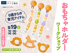 hitマリナ通り第二展示場　0歳からの育児アイテム♪おもちゃホルダーワークショップのメイン画像