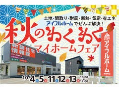 【盛岡南店】秋のわくわくマイホームフェアのメイン画像