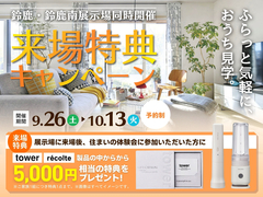 来場特典キャンペーン　ふらっと気軽に、おうち見学。 【鈴鹿・鈴鹿南展示場】のメイン画像