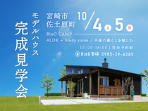 宮崎市佐土原町  |  完成見学会開催のメイン画像