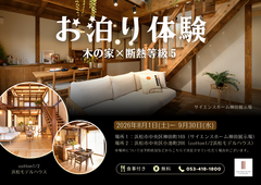 【木の家×断熱等級５仕様】夏の暑い日に！お泊り体験のメイン画像