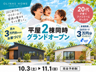 【オリナスホーム】平屋2棟同時見学会のメイン画像