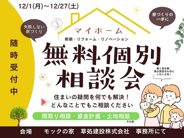 無料個別相談会　新築・リノベーションのメイン画像