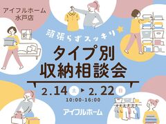 【水戸店】頑張らずスッキリ！タイプ別・収納相談会  のメイン画像