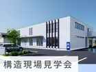 オフィス建築｜構造現場見学会 in 緑区のメイン画像