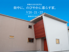 3/20,21,22【新潟市中央区関屋】｜新築注文住宅見学会のメイン画像