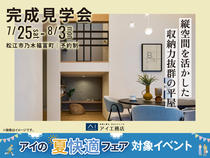 アイパーク松江　《松江市乃木福富町》縦空間を活かした収納力抜群の平屋　完成見学会のメイン画像