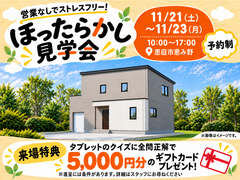 ほったらかし見学会【札幌平岡南展示場】のメイン画像