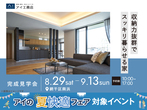 姫路展示場　来場予約のメイン画像