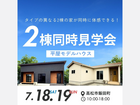 last chance！平屋2棟見比べ見学会のメイン画像