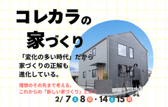 コレカラの家づくり相談会のメイン画像