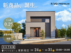 【新潟】新商品誕生フェア(Ua値0.26・耐震等級３・制震システム標準)【性能×コスパ】のメイン画像