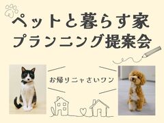 ペットと暮らす家プランニング提案会［小田原西店］のメイン画像