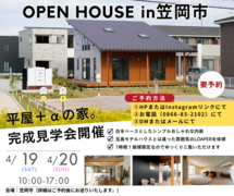 4/19・4/20【笠岡市】完成見学会開催のメイン画像
