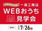ご自宅から｢webお家見学会｣に参加してみましょう！のメイン画像