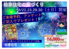 【期間限定】桧家住宅ミニ夏祭り開催中（花火セットプレゼント、スーパーボールすくい）のメイン画像