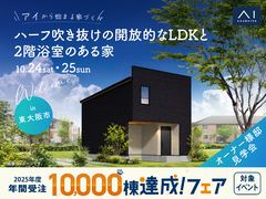 東大阪展示場　《東大阪市》 ハーフ吹き抜けの開放的なLDKと2階浴室のある家　オーナー様邸見学会のメイン画像
