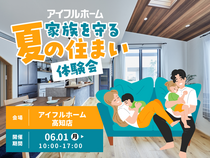 【高知店】家族を守る夏の住まい体験会のメイン画像