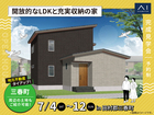 郡山南展示場　《田村郡三春町》開放的なLDKと充実収納の家 完成見学会のメイン画像