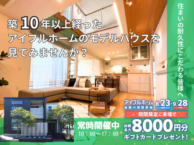 【住まいの耐久性にこだわる皆様へ】築10年以上経ったアイフルホームモデルハウスを見てみませんか？のメイン画像