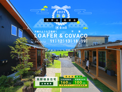 長野県上田市｜新春見学会・相談会 平屋のような2階建て“LOAFER” ＆ 平屋“COVACO”のメイン画像