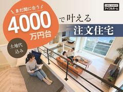 【まだ間に合う】土地込み4000万円台で叶える注文住宅～プランニング相談会～のメイン画像