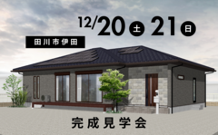 【広々LDKが自慢】家族の憩いの場 完成見学会のメイン画像